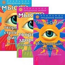 Исцеляющие настрои. Мысли, творящие здоровую нервную систему. Мысли, творящие стройную фигуру (комплект из 3 книг)