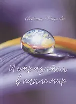 И отразится в капле мир: сборник стихотворений