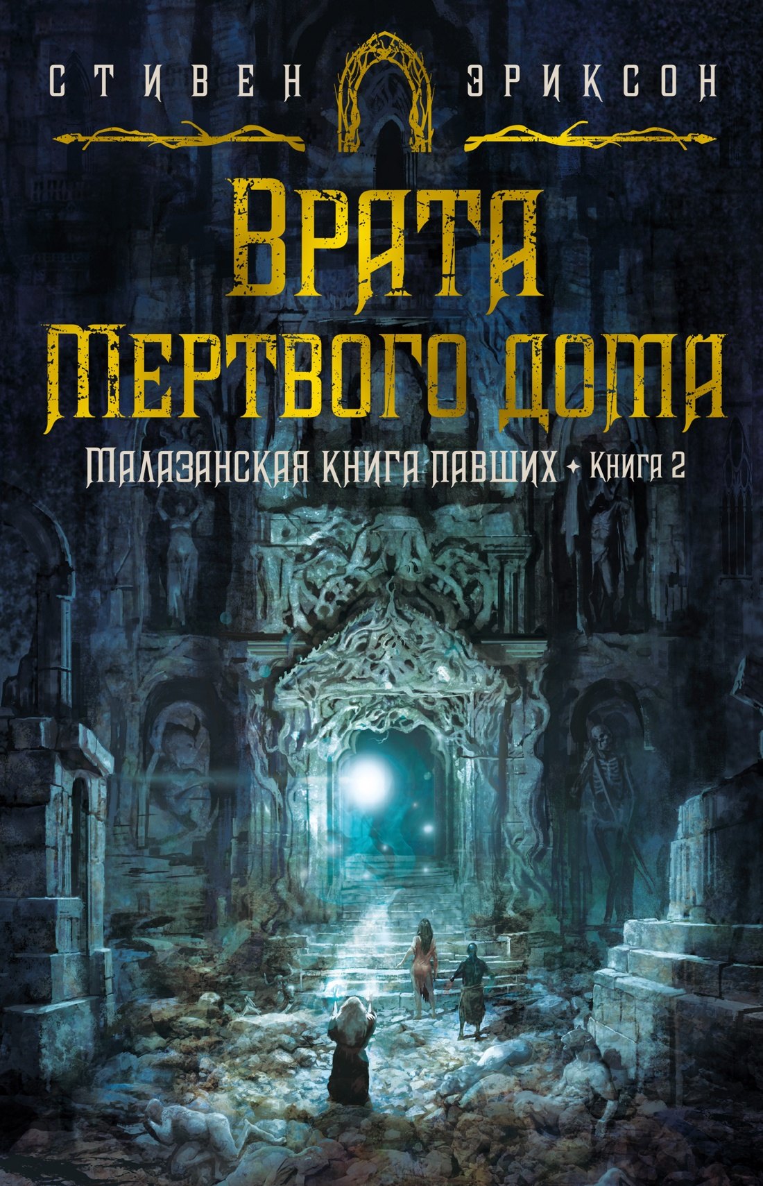 

Малазанская книга павших. Книга 2. Врата Мертвого дома