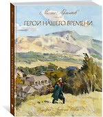 Герой нашего времени - 1