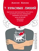7 красных линий - 0