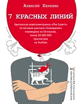 7 красных линий