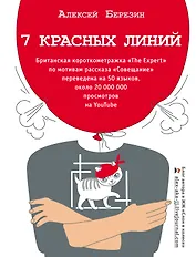 7 красных линий
