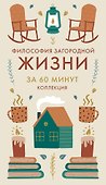 Философия загородной жизни - 0