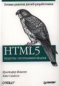HTML 5. Рецепты программирования. - 0