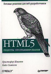 HTML 5. Рецепты программирования.