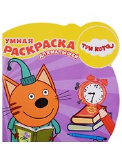 Умная раскраска для малышей N РУМ 1814 Три Кота
