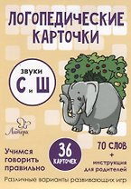 Логопедические карточки. Звуки С и Ш (36 карточек)