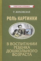 Роль картинки в воспитании ребенка дошкольного возраста