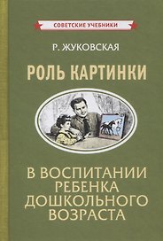 Роль картинки в воспитании ребенка дошкольного возраста