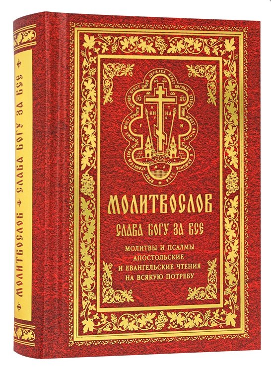 

Православный молитвослов "Слава Богу за все". Молитвы на всякую потребу с чтением Евангелия, Апостола и псалтири на каждый день седмицы