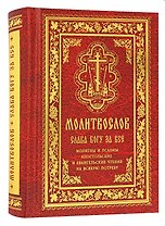 Православный молитвослов "Слава Богу за все". Молитвы на всякую потребу с чтением Евангелия, Апостола и псалтири на каждый день седмицы