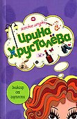 Эликсир от глупости (мягк) (Женские штучки). Хрусталева И. (Эксмо) - 0