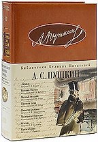 Лирика. Евгений Онегин. Медный всадник. Пиковая дама. Повести Белкина. Маленькие трагедии. Сказки