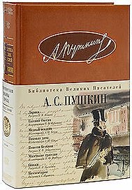 Лирика. Евгений Онегин. Медный всадник. Пиковая дама. Повести Белкина. Маленькие трагедии. Сказки