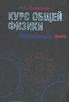 Курс общей физики: В 5 кн.: Кн.1: Механика: Учебное пособие для втузов