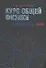 Курс общей физики: В 5 кн.: Кн.1: Механика: Учебное пособие для втузов - 0