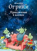 Огрики. Приключения в космосе - 0
