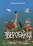 Зверобайки - 0