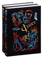 Фауст. В двух томах (комплект из 2 книг)