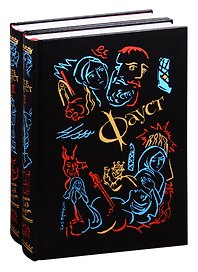 Фауст. В двух томах (комплект из 2 книг)