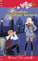 Влюблен по чужому желанию : повесть