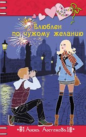Влюблен по чужому желанию : повесть