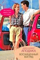 Восхищенный взгляд: (роман) / (мягк). Апокада Дж. (АСТ)