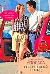 Восхищенный взгляд: (роман) / (мягк). Апокада Дж. (АСТ)