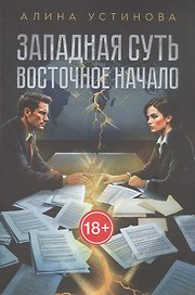 Западная суть, Восточное начало