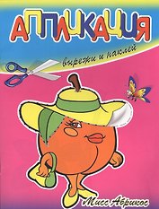 Аппликации Мисс Абрикос
