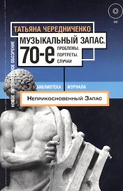 Музыкальный запас. 70-е: Проблемы. Портреты. Случаи