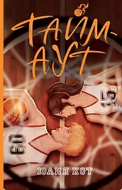 Тайм-аут (с автографом)