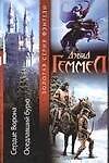 Сердце Ворона. Оседлавший бурю