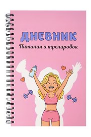 Дневник тренировок «10 недель, которые перезагрузят твое тело» А5, 88 листов, розовый, Эксмо