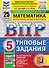 ВПР Математика. 5 класс. 25 вариантов. Типовые задания - 0