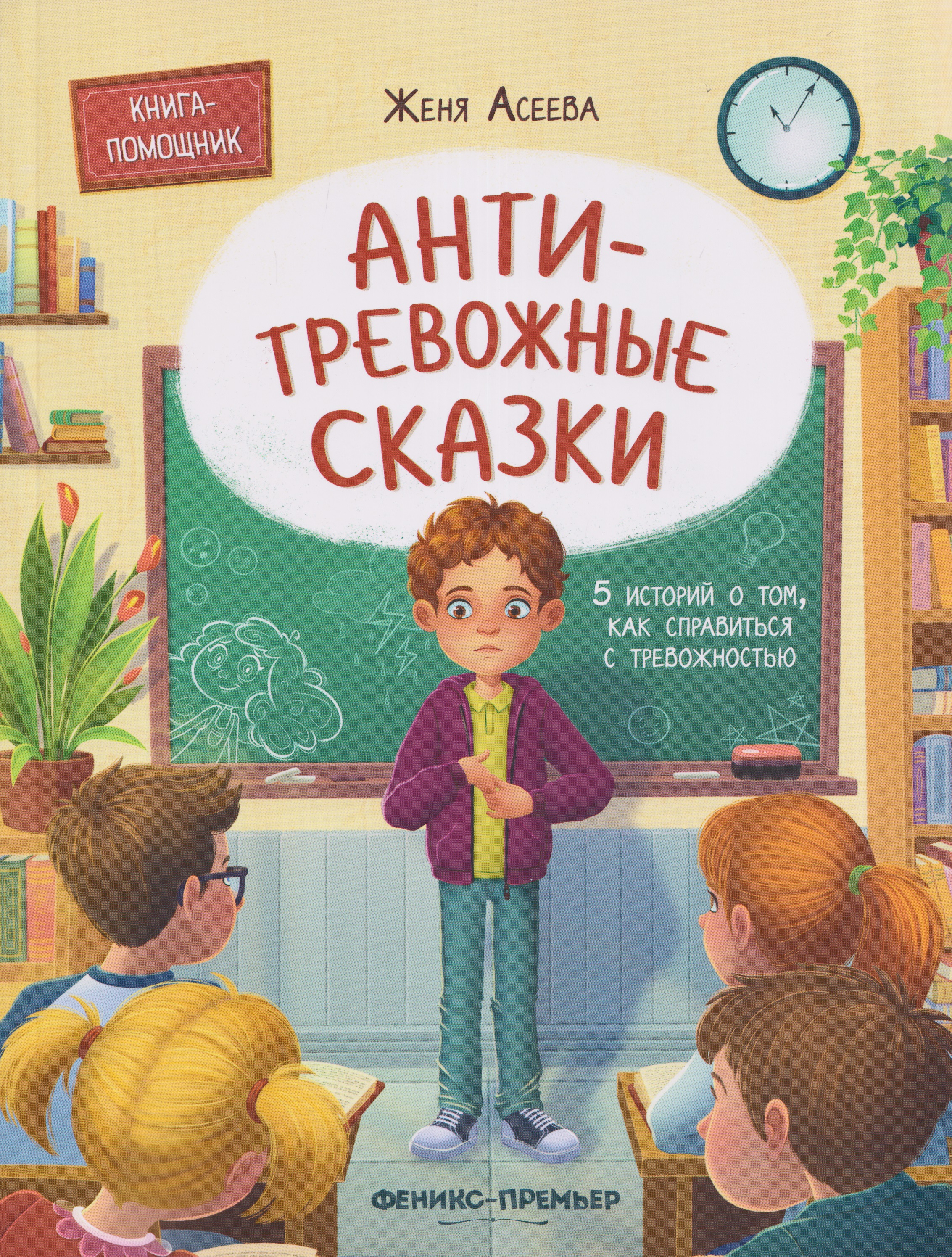Обложка книги «Антитревожные сказки: 5 историй о том, как справиться с тревожностью»