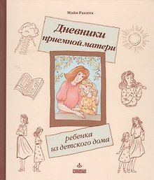 Дневники приемной матери ребенка из детского дома (ЛичОп) Ракита