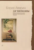 Дар Мнемозины. Романы Набокова в контексте русской автобиографической традиции