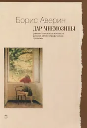 Дар Мнемозины. Романы Набокова в контексте русской автобиографической традиции