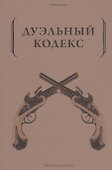 Дуэльный кодекс - 0