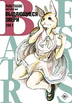 Выдающиеся звери. Том 2 (Beastars). Манга