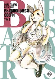 Выдающиеся звери. Том 2 (Beastars). Манга