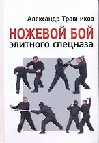 Ножевой бой элитного спецназа