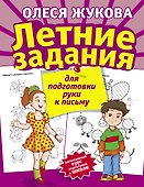 Летние задания для подготовки руки к письму - 0