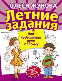 Летние задания для подготовки руки к письму