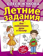 Летние задания для подготовки руки к письму