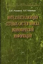 Интеллектуализация сетевых систем поиска экономической информации: Монография