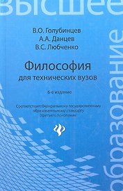 Философия для технических вузов:учебник дп