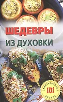 Шедевры из духовки
